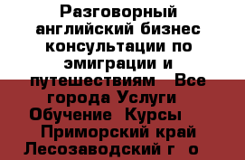 Разговорный английский бизнес консультации по эмиграции и путешествиям - Все города Услуги » Обучение. Курсы   . Приморский край,Лесозаводский г. о. 